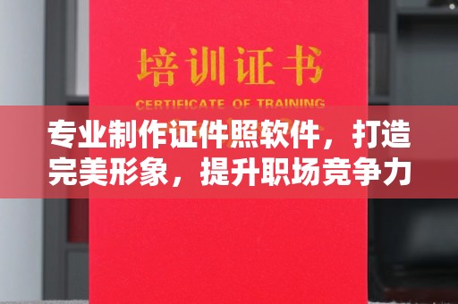 乌兰浩特专业制作证件照软件，打造完美形象，提升职场竞争力