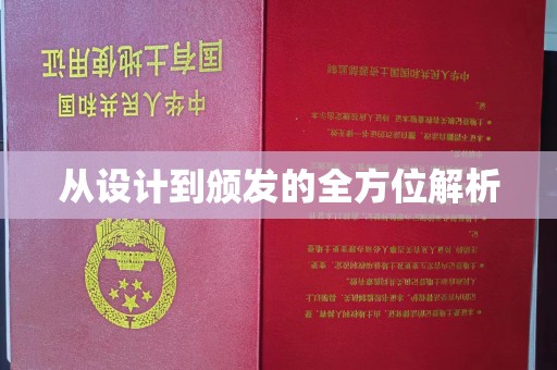 乌兰浩特从设计到颁发的全方位解析