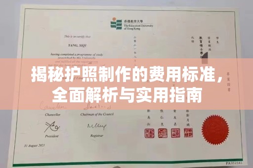 乌兰浩特揭秘护照制作的费用标准，全面解析与实用指南