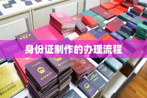 乌兰浩特身份证制作的办理流程